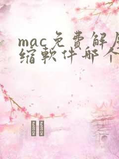 mac免费解压缩软件哪个好
