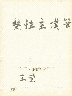 双性主仆笔趣阁