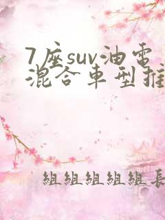 7座suv油电混合车型推荐