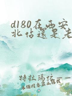 d180在西安北站还是老火车站