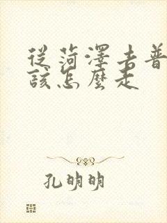 从菏泽去普陀山该怎么走 从菏泽去普陀山该怎么走