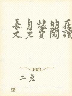 长月烬明在线全文免费阅读