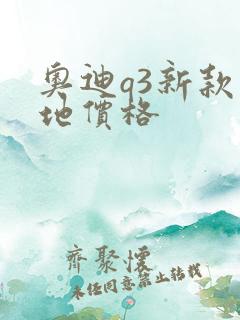 奥迪q3新款落地价格