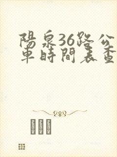 阳泉36路公交车时间表查询