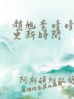 赵旭李晴晴小说更新时间