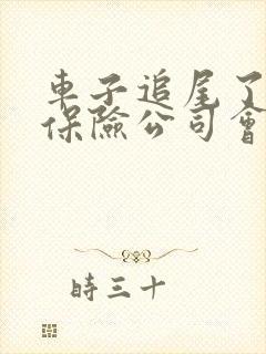 车子追尾了全责保险公司会赔钱吗