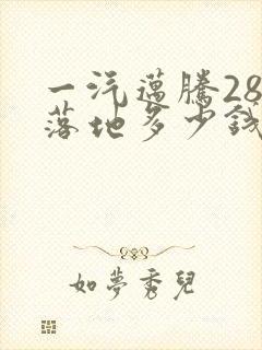 一汽迈腾280落地多少钱