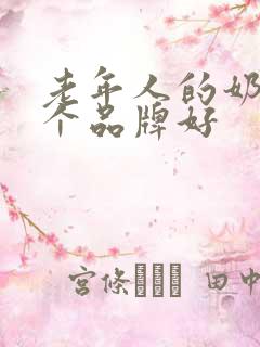 老年人的奶粉哪个品牌好