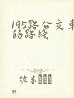 195路公交车的路线