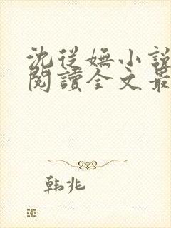 沈从妩小说免费阅读全文最新章节