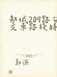 邹城209路公交车路线时间表