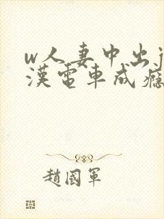 w人妻中出j痴汉电车成瘾4