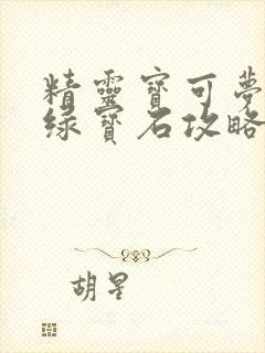 精灵宝可梦究极绿宝石攻略