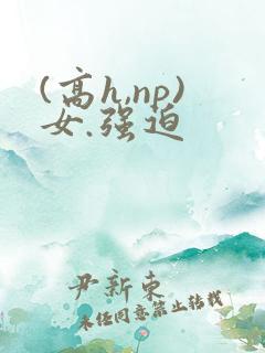 (高h,np)女.强迫