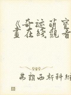 《奇迹萌宝》漫画在线观看免费