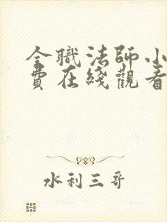 全职法师小说免费在线观看