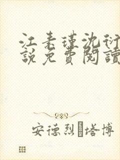 江素瑾沈衍丰小说免费阅读