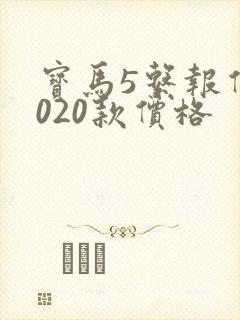 宝马5系报价2020款价格