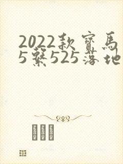 2022款宝马5系525落地价格