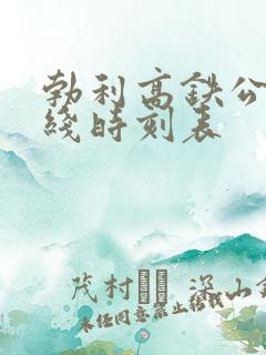 勃利高铁公交专线时刻表