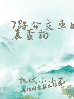 7路公交车时间表查询