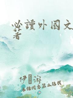 必读外国文学名著