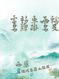 电动车两轮十大名牌排名及价格