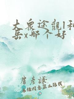 大众途观l和探岳x哪个好