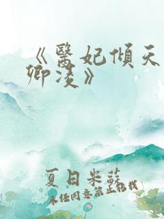 《医妃倾天下元卿凌》