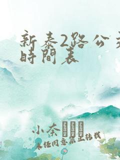 新泰2路公交车时间表