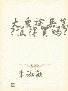大众途岳怎么样?值得买吗?