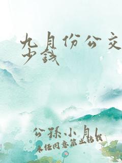 九月份公交车多少钱