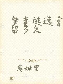肇事逃逸会被拘留多久