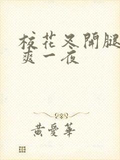 校花叉开腿让我爽一夜