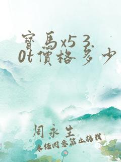 宝马x5 3.0t价格多少