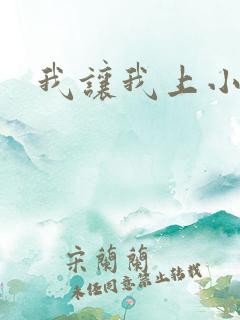 我让我上小说