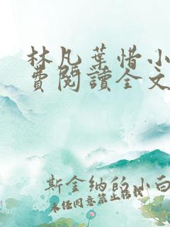 林凡叶惜小说免费阅读全文最新书单