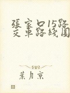 张家口15路公交车路线图