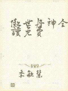 傲世丹神全文阅读免费