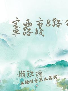 定西市8路公交车路线