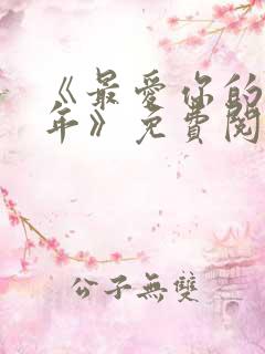 《最爱你的那十年》免费阅读 《最爱你的那十年》免费阅读