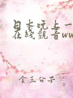 日本晚上一个人在线观看www免费