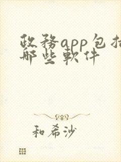政务app包括哪些软件