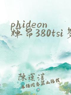 phideon辉昂380tsi多少钱 phideon辉昂380tsi多少钱