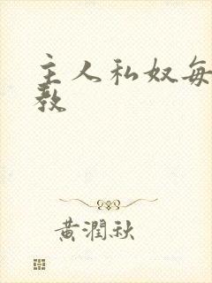 主人私奴每日调教