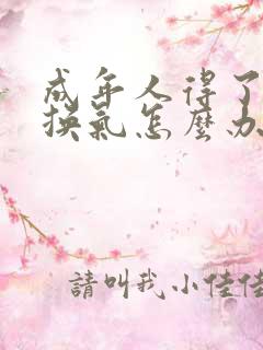 成年人得了小肠换气怎么办呢