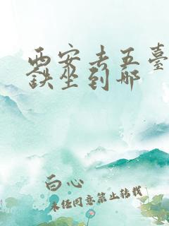 西安去五台山高铁坐到哪