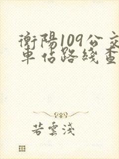衡阳109公交车站路线查询