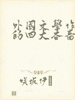 外国文学作品中的四大吝啬鬼 外国文学作品中的四大吝啬鬼