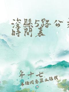 浚县5路公交车时间表